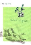 삶 보시기에 심히 좋았더라 | 이정국 - 교보문고