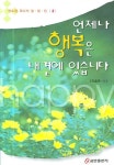 언제나 행복은 내 곁에 있습니다 | 안효관 - 교보문고