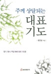 주께 상달되는 대표기도 | 홍은섭 - 교보문고