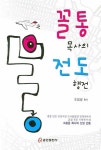 꼴통 목사의 전도행전 | 조임생 - 교보문고