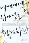 에벤에셀의 하나님을 경험하라 | 이상철 - 교보문고