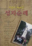 성지순례 | 유의선 - 교보문고