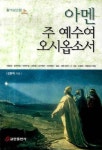 아멘 주 예수여 오시옵소서 | 김현택 - 교보문고
