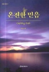 온전한 믿음 | 지성래 - 교보문고
