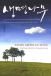 생명나무 | 소강석 - 교보문고