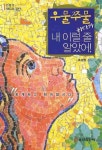우물쭈물 하다가 내 이럴줄 알았어 | 조성원 - 교보문고