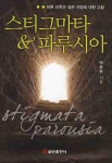 스티그마타 파루시아 | 태승한 - 교보문고