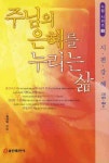 주님의 은혜를 누리는 삶 | 김상덕 - 교보문고