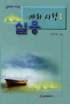 실용 예화 사전 1 | 장자옥 - 교보문고