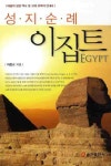성지순례 이집트 | 이준교 - 교보문고