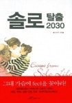 솔로 탈출 2030 | 손동규 - 교보문고