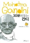 30분에 읽는 간디 | 제네비에브 블레이스 - 교보문고