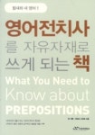 영어전치사를 자유자재로 쓰게 되는 책 | 앤 시튼 - 교보문고