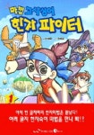 마법 고사성어 한자 파이터 1 | 이재윤 - 교보문고