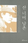 산 너머 남촌 | 이문구 - 교보문고