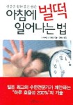 아침에 벌떡 일어나는 법 | 카지무라 나오후미 - 교보문고