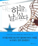 나는 하늘을 날고 싶다 | 이동호 - 교보문고