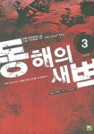 동해의 새벽 3 | 강현 - 교보문고