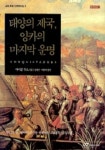 태양의 제국 잉카의 마지막 운명 | 마이클 우드 - 교보문고