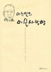 이규일의 미술사랑방 | 이규일 - 교보문고