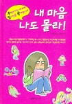 내 마음 나도 몰라(주책바가지 내 바보 일기장을 공개합니다 1) | 짐 벤턴 - 교보문고