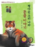 정다운 우리나라 동물이야기 | 우리누리 - 교보문고