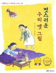 멋스러운 우리 옛 그림 | 우리누리 - 교보문고