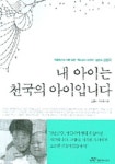 내 아이는 천국의 아이입니다 | 김명국 - 교보문고