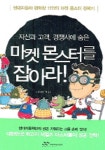 마켓 몬스터를 잡아라 | 김영한 - 교보문고