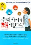 우리 아이가 왜 이럴까요 | 얀 우베 로게 - 교보문고