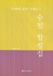 도마에 올린 수필들 2(수필 합평집) | 수필문우회 - 교보문고