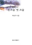 온고을 옛고을 | 최상구 - 교보문고