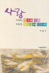 사랑 어제는 행복에 젖고 오늘은 외로움에 젖는다 | 박동수 - 교보문고