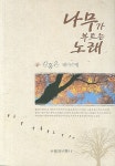 나무가 부르는 노래 | 김홍은 - 교보문고