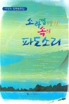 소라껍데기 속의 파도소리 | 이영두 - 교보문고