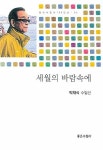 세월의 바람속에 | 박재식 - 교보문고