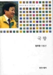 국향 | 정주환 - 교보문고