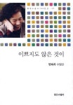 이쁘지도 않은 것이 | 반숙자 - 교보문고