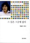 그 집은 그곳에 없다 | 최순희 - 교보문고