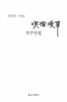 끽주만필 | 선산곡 - 교보문고