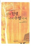 나의 인생 나의 수필이여 | 한상렬 - 교보문고