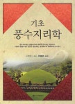 풍수지리학 | 이덕래 - 교보문고