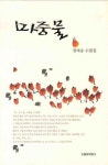 마중몰 | 정여송 - 교보문고