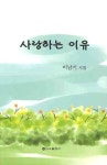 사랑하는 이유 | 이남기 - 교보문고