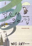 맙소사 우리집 | 유재철 - 교보문고