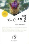 가시연꽃 | 이은정 - 교보문고