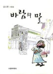 바람의 말 | 김나현 - 교보문고
