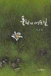 풀향기 머문길 | 이유경 - 교보문고