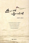 산이여 강이여 | 강명자 - 교보문고