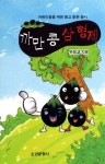 까만 콩 삼형제 | 유응교 - 교보문고